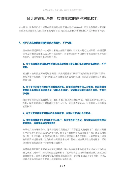 会计应该知道关于应收账款的这些对账技巧