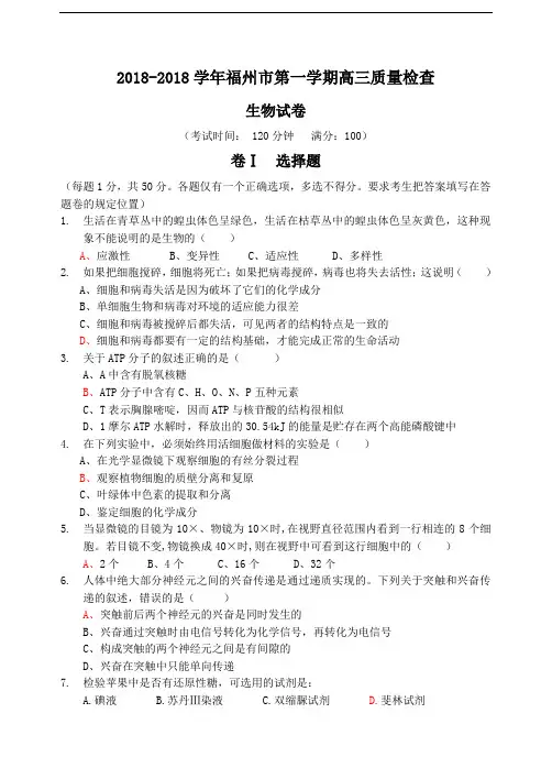 最新-2018学年福州市第一学期高三质量检查生物 精品