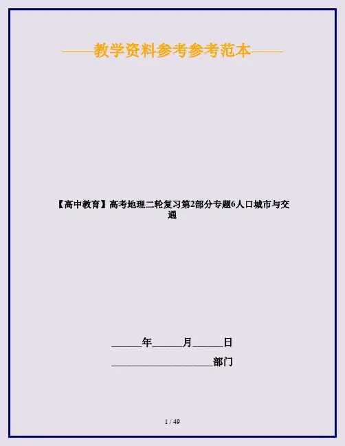 【高中教育】高考地理二轮复习第2部分专题6人口城市与交通