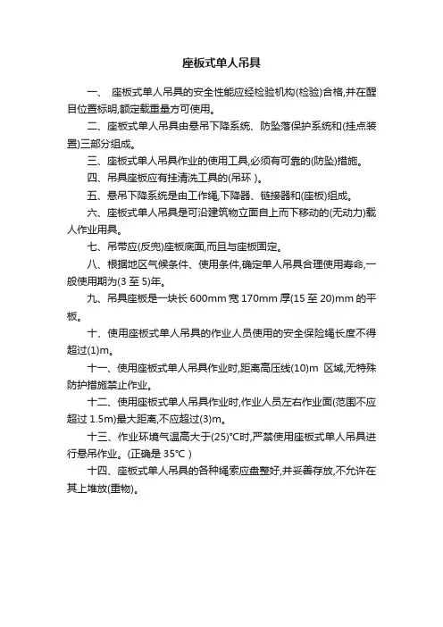 座板式单人吊具