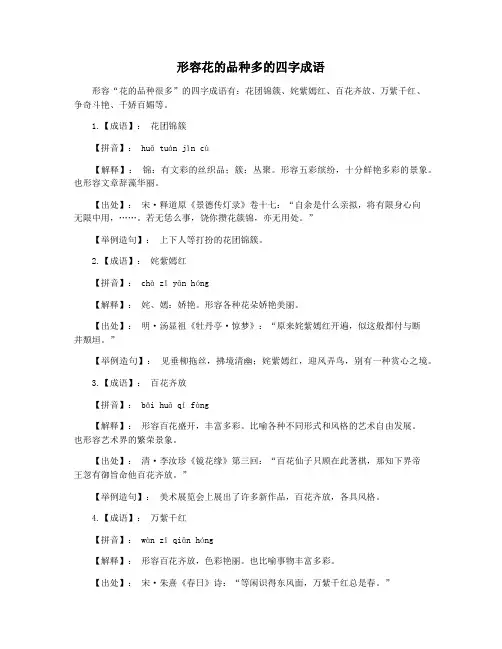 形容花的品种多的四字成语
