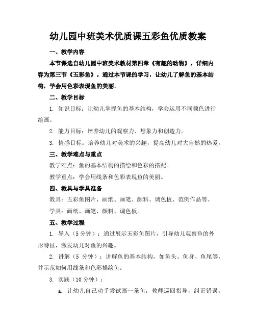 幼儿园中班美术优质课五彩鱼优质教案
