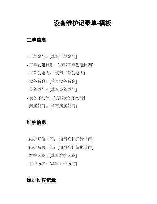 设备维护记录单-模板
