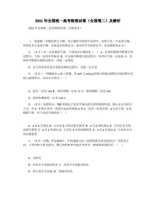 2021年全国统一高考物理试卷(全国卷二)及解析