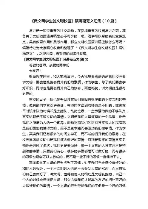 《做文明学生创文明校园》演讲稿范文汇集（10篇）