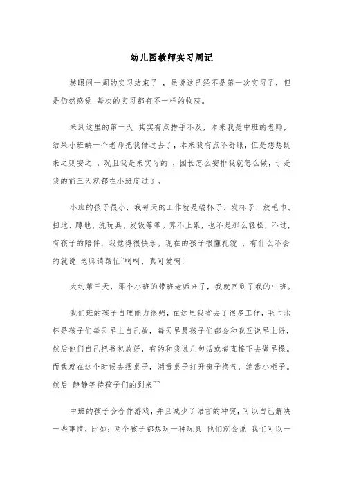 幼儿园教师实习周记(九篇)