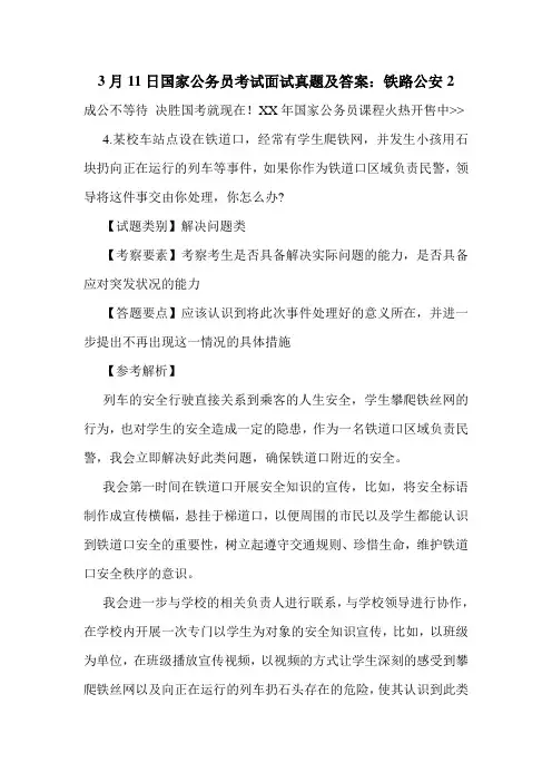 3月11日国家公务员考试面试真题及答案：铁路公安2