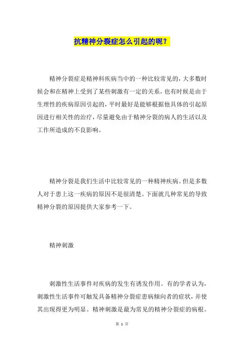 抗精神分裂症怎么引起的呢？