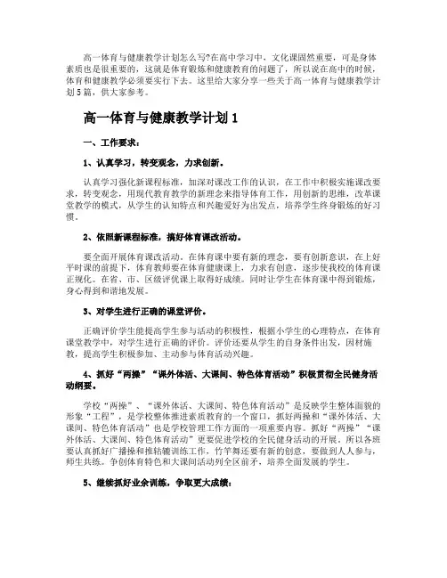 高一体育与健康教学计划
