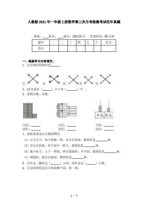 人教版2021年一年级上册数学第三次月考检测考试往年真题