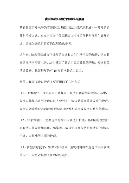 我国肠造口治疗的现状与展望