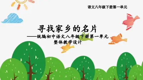 第一单元知识梳理(教学课件)-初中语文人教部编版八年级下册