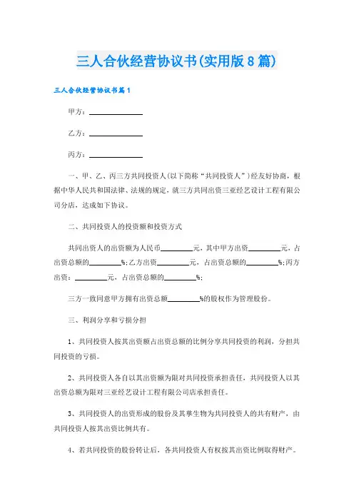 三人合伙经营协议书(实用版8篇)