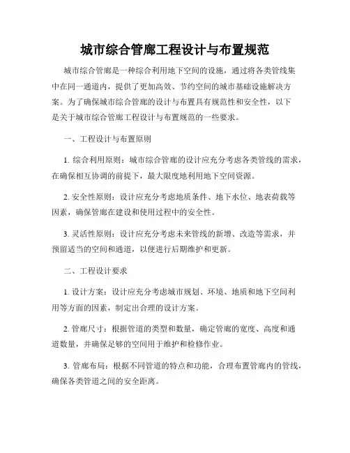 城市综合管廊工程设计与布置规范