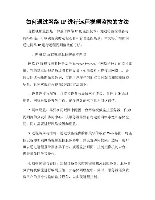 如何通过网络IP进行远程视频监控的方法