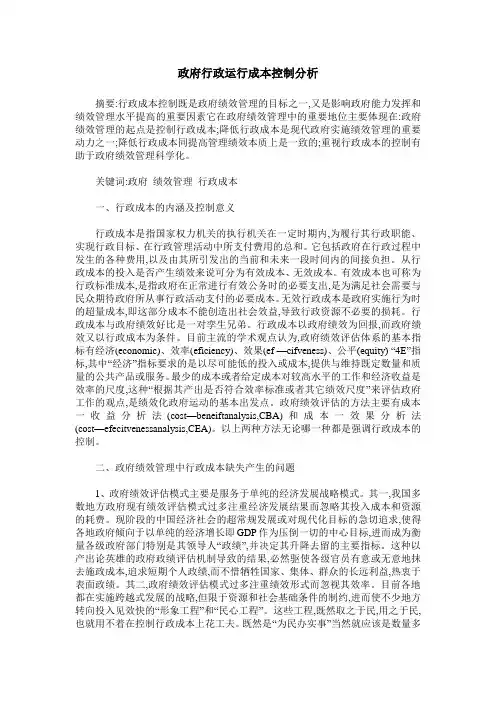 政府行政运行成本控制分析