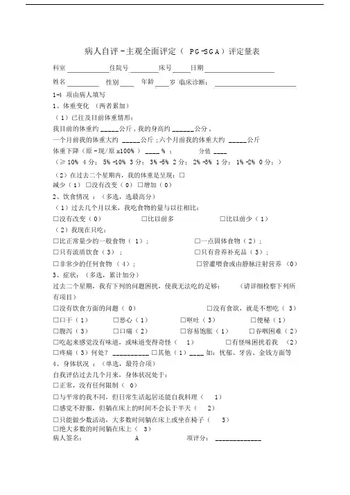 (完整版)详细主观全面评价SGA营养评估表.doc
