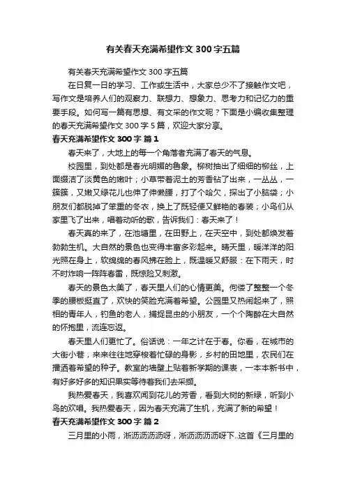 有关春天充满希望作文300字五篇