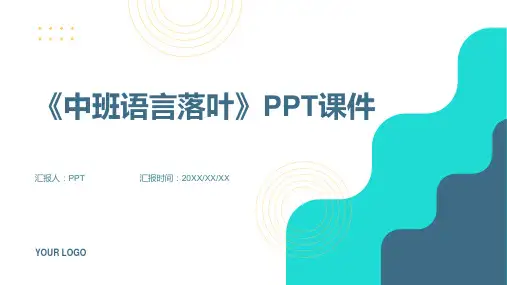 《中班语言落叶》课件