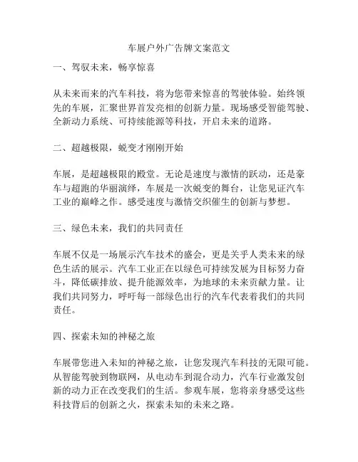 车展户外广告牌文案范文