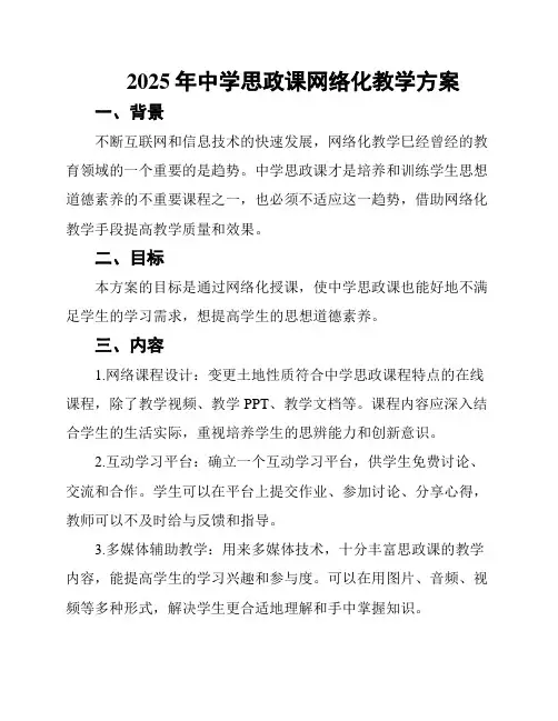 2025年中学思政课网络化教学方案