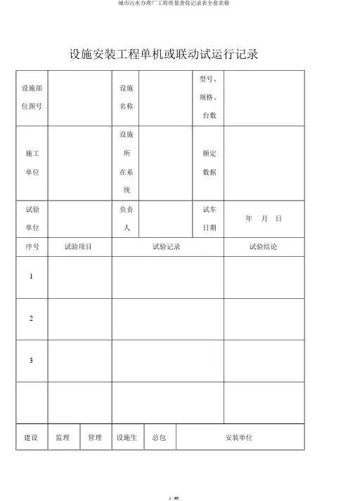 城市污水处理厂工程质量验收记录表全套表格