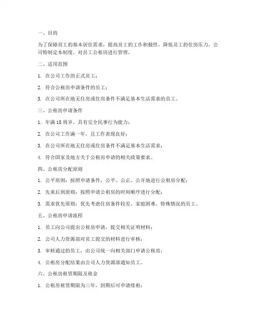 员工公租房管理制度