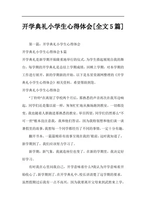 开学典礼小学生心得体会[全文5篇]