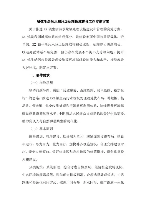 城镇生活污水和垃圾处理设施建设工作方案3篇 (最新)