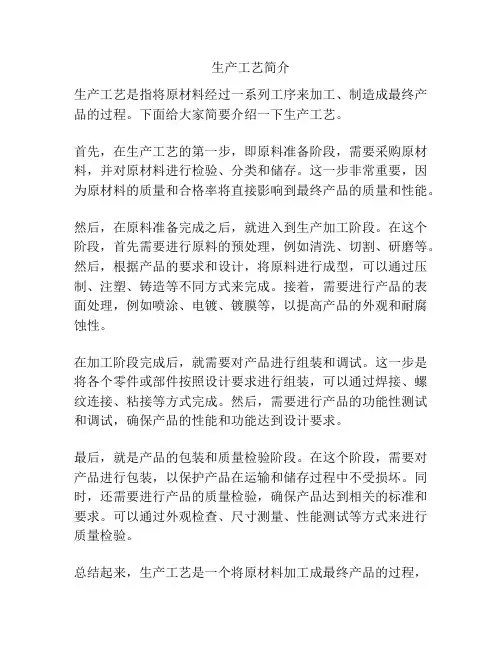 生产工艺简介