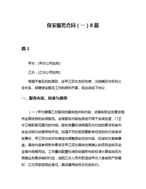 保安服务合同(一)8篇