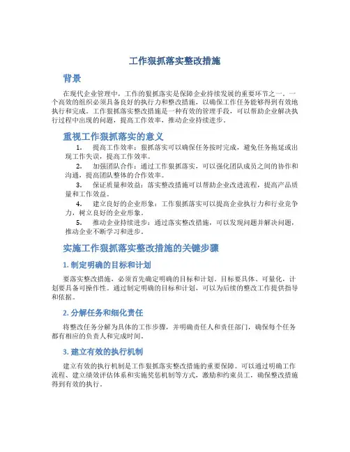 工作狠抓落实整改措施