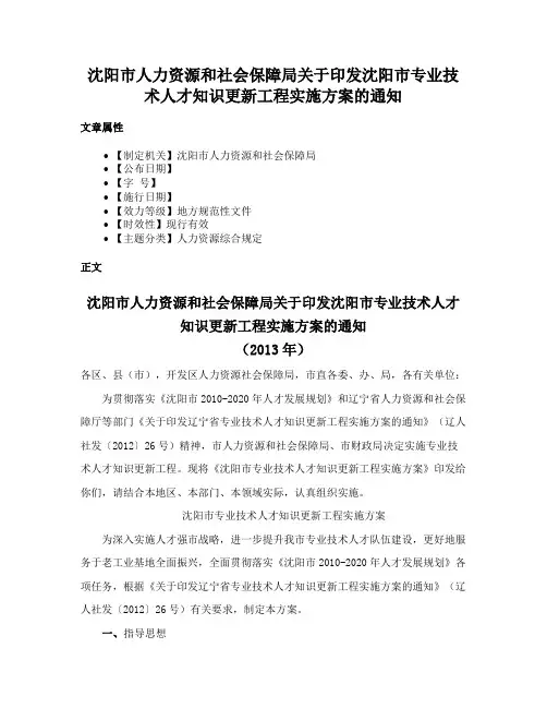 沈阳市人力资源和社会保障局关于印发沈阳市专业技术人才知识更新工程实施方案的通知