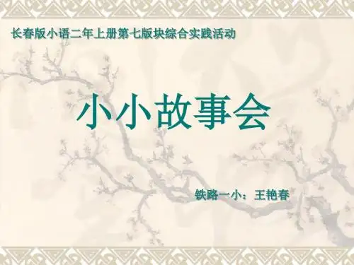 语文 二年上册 第七版块综合学习活动《小小故事会》