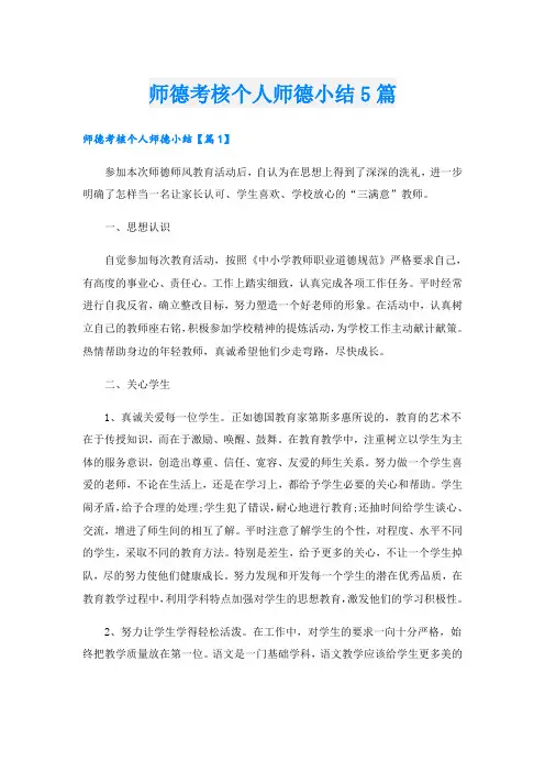师德考核个人师德小结5篇