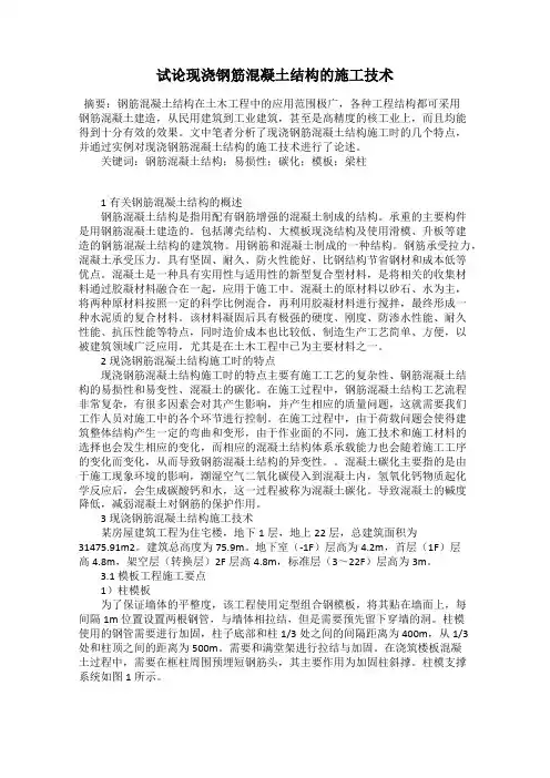 试论现浇钢筋混凝土结构的施工技术