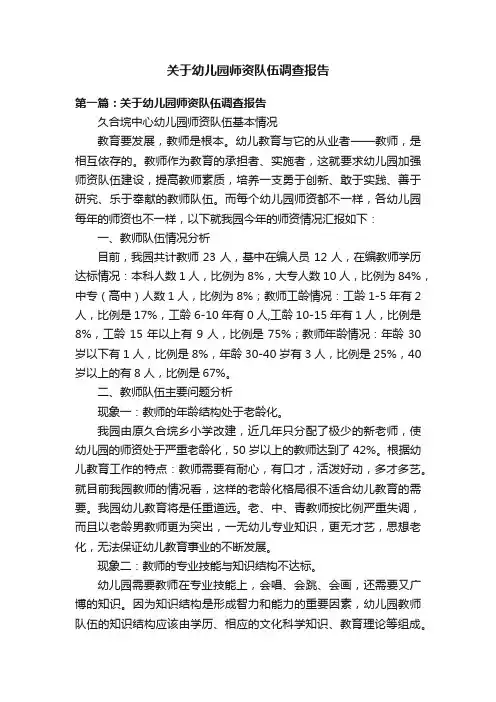 关于幼儿园师资队伍调查报告