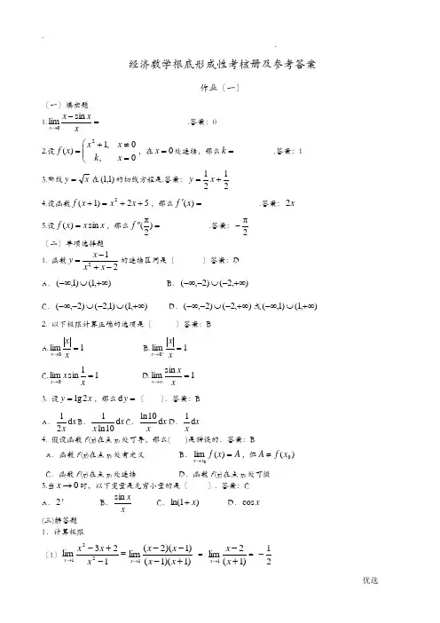 经济数学基础形成性考核册及参考答案