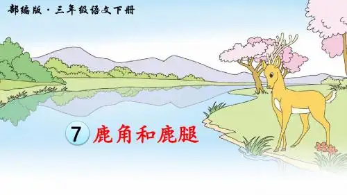 人教部编版三年级语文下册第7课《狮子和鹿》精品课件