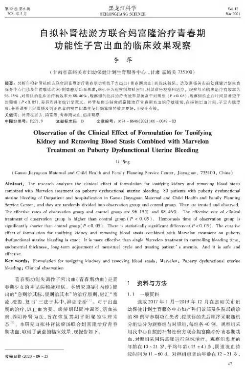 自拟补肾祛淤方联合妈富隆治疗青春期功能性子宫出血的临床效果观察