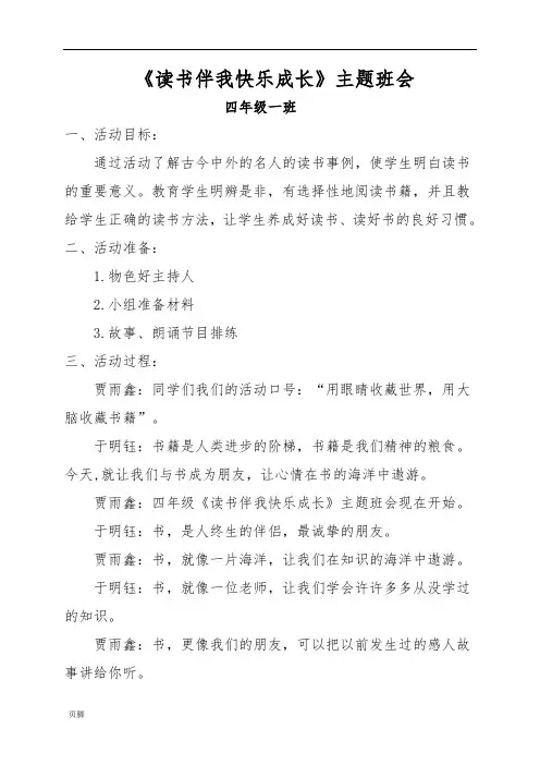 《读书伴我快乐成长》主题班队会