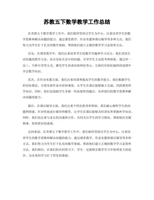 苏教五下数学教学工作总结