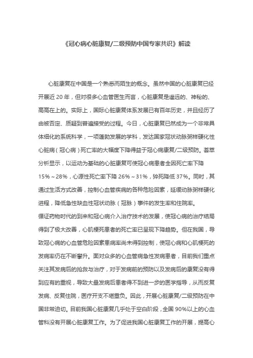 《冠心病心脏康复二级预防中国专家共识》解读