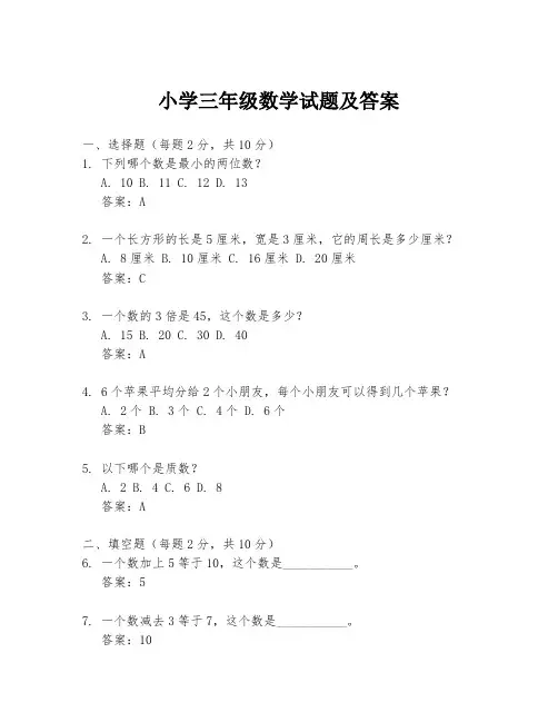 小学三年级数学试题及答案
