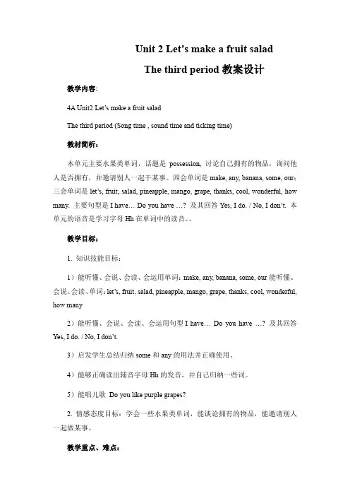 Unit2 Let’s make a fruit salad(教案) 英语四年级上册牛津译林版 