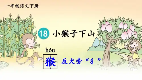 部编版小学语文一年级下册第18课《小猴子下山》教学课件