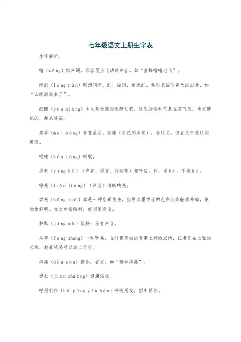 七年级语文上册生字表 2
