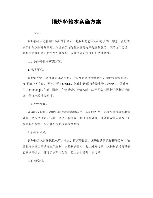 锅炉补给水实施方案