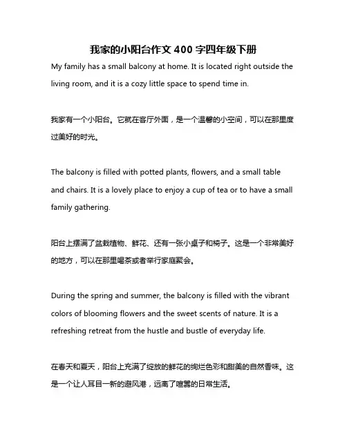 我家的小阳台作文400字四年级下册