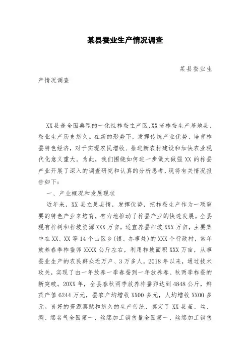 某县蚕业生产情况调查